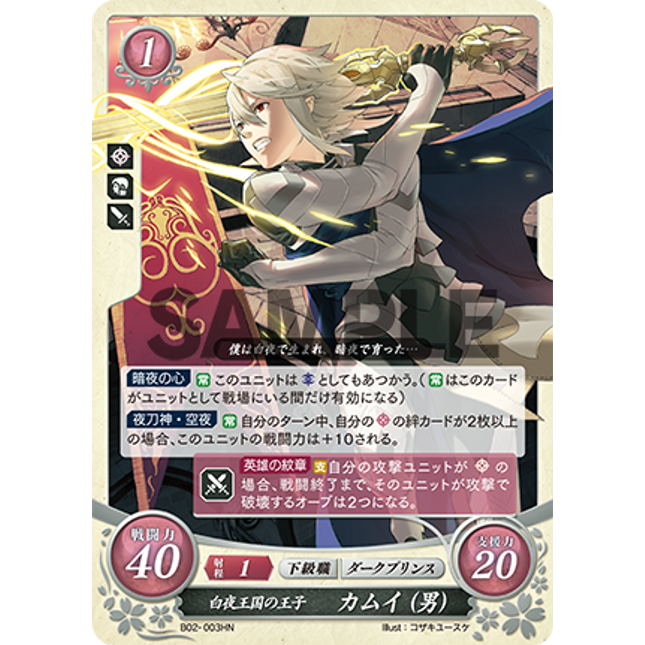 Corrin (Male): Prince of Hoshido - B02-003HN - Fire Emblem Cipher 02