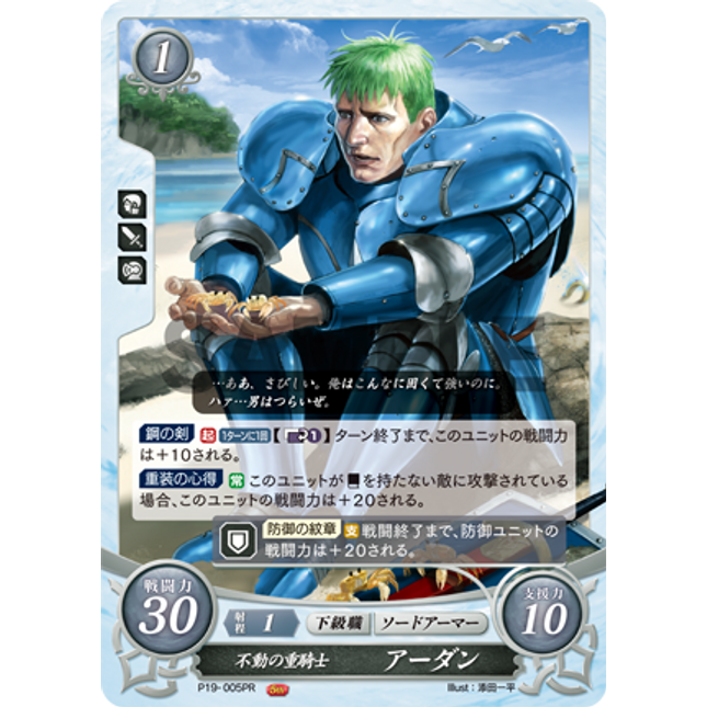 Arden: Immovable Armored Knight - P19-005PR - Fire Emblem Cipher Promo