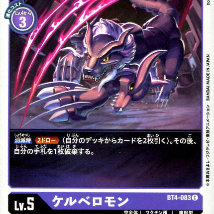Cerberumon - BT4-083 - Common - Japanese - Digimon Card Game BT-04