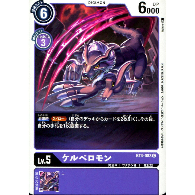 Cerberumon - BT4-083 - Common - Japanese - Digimon Card Game BT-04