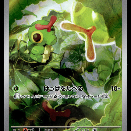 Caterpie - 172/165 - NM - Japanese AR - 151 - Pokemon - A8-19
