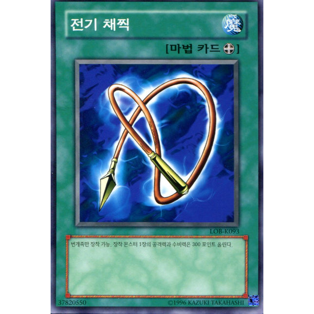 Electro-Whip - LOB-K093 - Korean - Yu-Gi-Oh - Near Mint - Short Print - Legend of Blue Eyes White Dragon