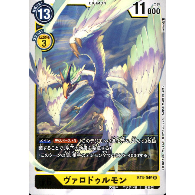 Valdurmon - BT4-049 - Rare - Japanese - Digimon Card Game BT-04