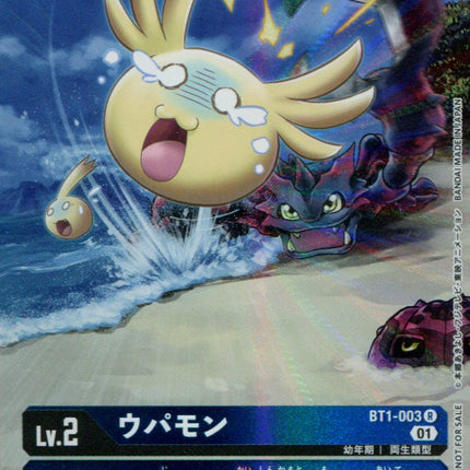 Upamon - BT1-003 - Alternate Art - Japanese - Digimon 1st Anniversary Double Diamond