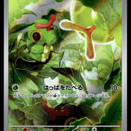 Caterpie - 172/165 - NM - Japanese AR - 151 - Pokemon - A8-22