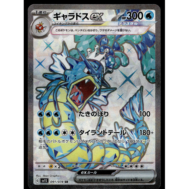 Gyarados ex - 091/078 - PSA NM - Japanese SR - Full Art - Pokemon - A4-26