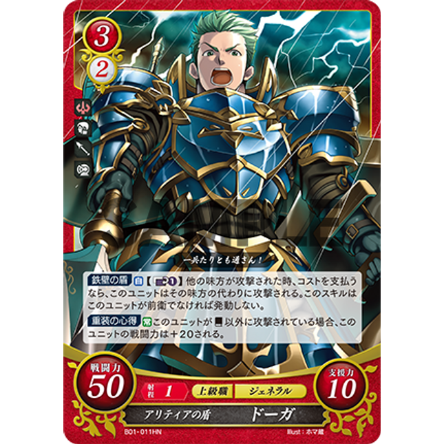 Draug: Altea's Shield - B01-011HN - Fire Emblem Cipher 01