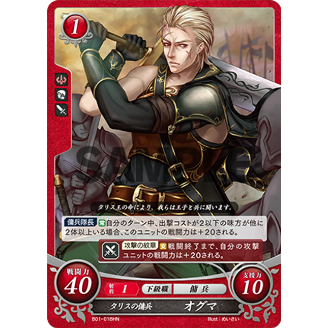 Ogma: Loyal Blade - B01-018HN - Fire Emblem Cipher 01
