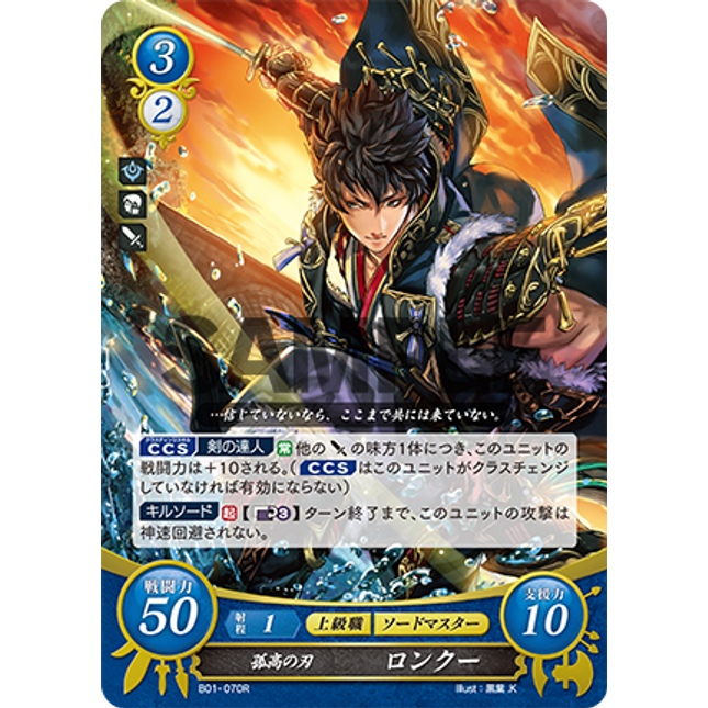Lon'qu: Solitary Blade - B01-070R - Fire Emblem Cipher 01