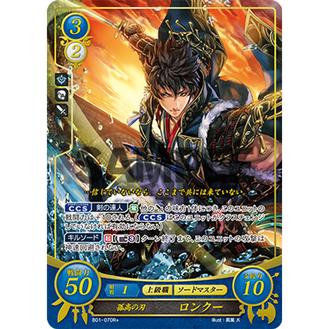 Lon'qu: Solitary Blade - B01-070R+ - Fire Emblem Cipher 01