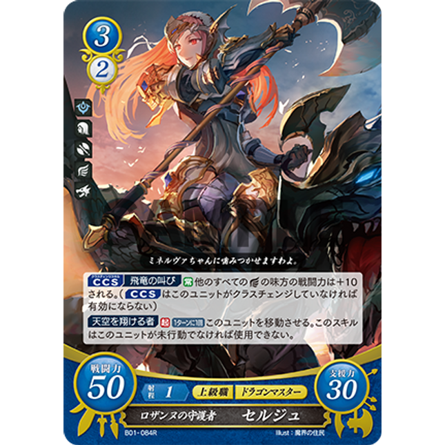 Cherche: Guardian of Roxanne - B01-084R - Fire Emblem Cipher 01