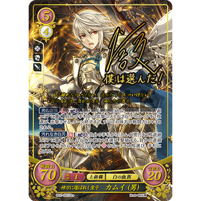 Corrin (Male): The Divine Sword's Chosen Prince - B02-001SR+ - Fire Emblem Cipher 02