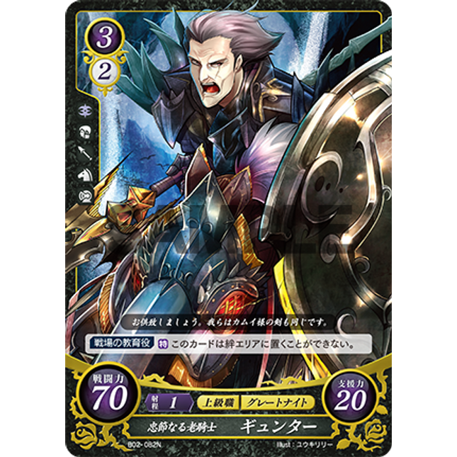 Gunter: Faithful Inveterate Solider - B02-082N - Fire Emblem Cipher 02