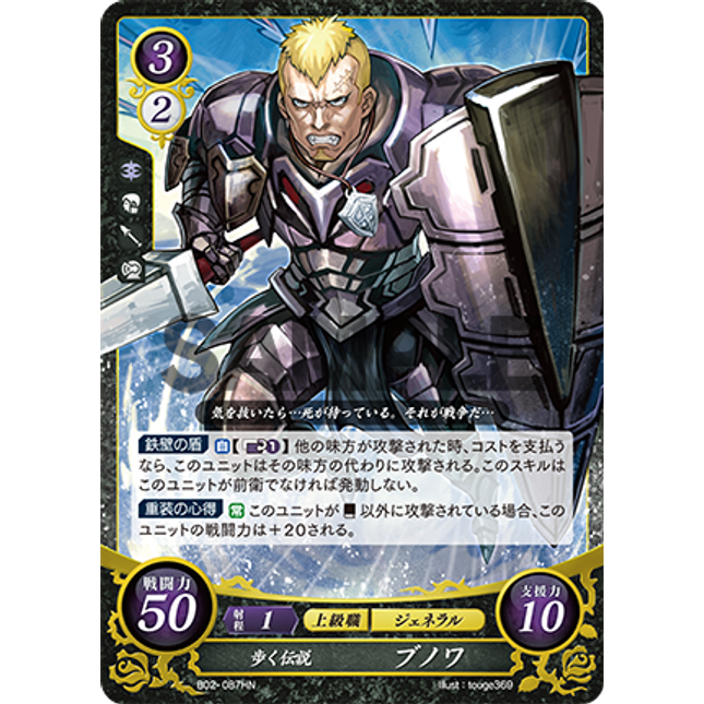 Benny: Walking Legend - B02-087HN - Fire Emblem Cipher 02