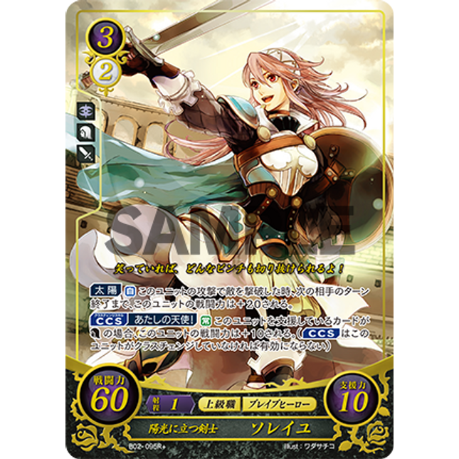 Soleil: Swordswoman Standing in Sunlight - B02-095R+ - Fire Emblem Cipher 02