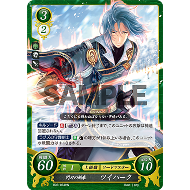 Zihark: Flashing Blade Swordmaster - B03-034HN - Fire Emblem Cipher 03