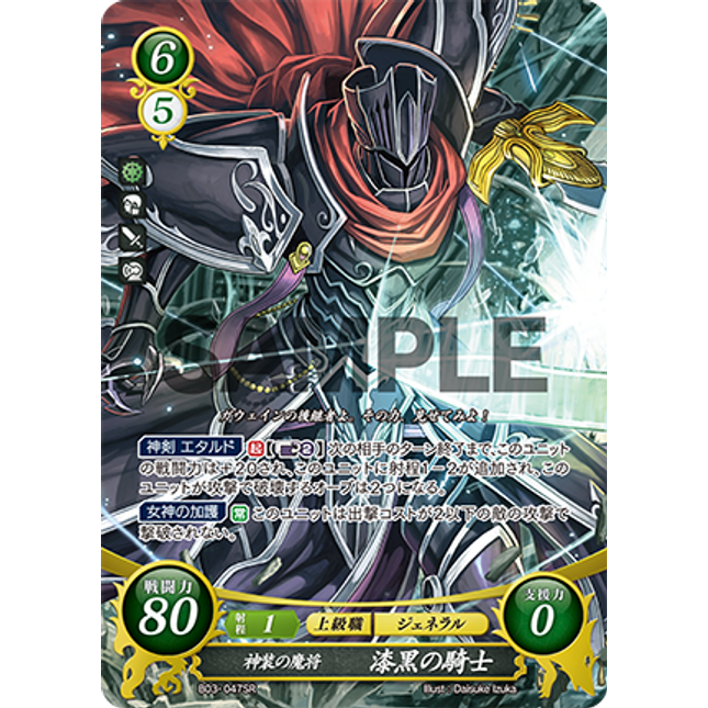 Black Knight: Demonic General in Blessed Armor - B03-047SR - Fire Emblem Cipher 03