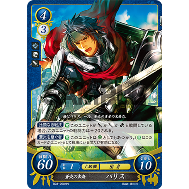 Priam: Radiant Hero - B03-050HN - Fire Emblem Cipher 03