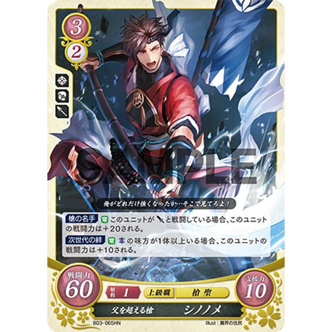 Shiro: Father-Surpassing Lance - B03-065HN - Fire Emblem Cipher 03