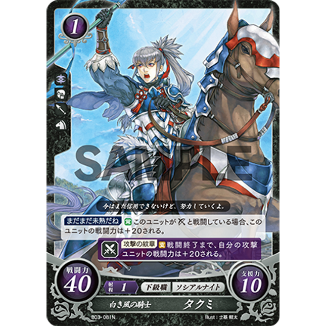 Takumi: Whitewind Cavalier - B03-081N - Fire Emblem Cipher 03