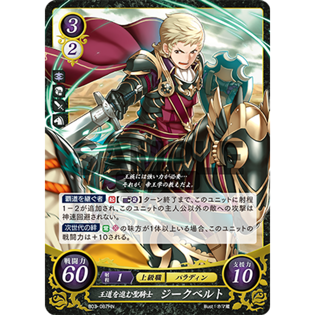 Siegbert: Paladin Following the Rule of Right - B03-087HN - Fire Emblem Cipher 03