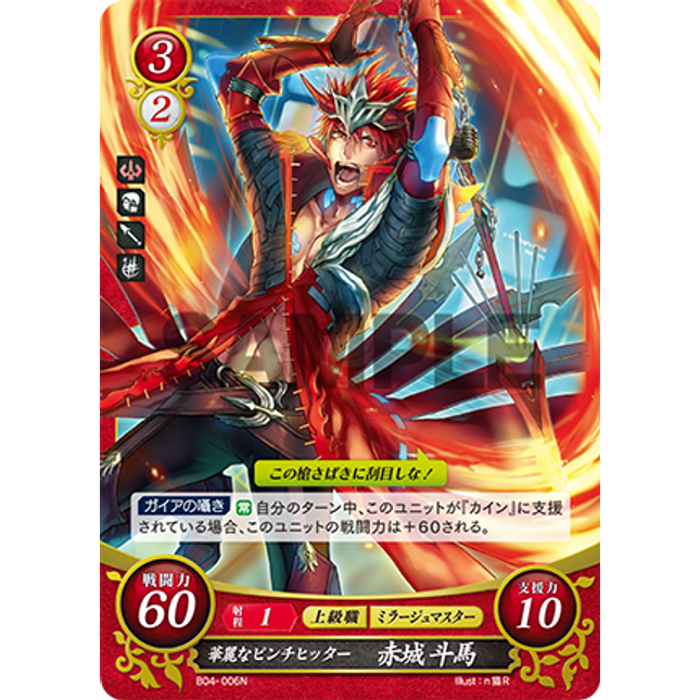 Touma Akagi: Brilliant Pitchhitter - B04-006N - Fire Emblem Cipher 04
