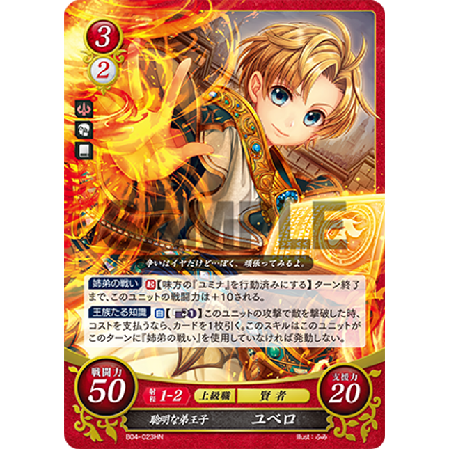 Yubello: Bright Prince Brother - B04-023HN - Fire Emblem Cipher 04