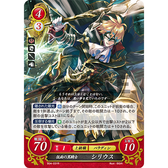 Sirius: Masquerading Knight - B04-031R - Fire Emblem Cipher 04