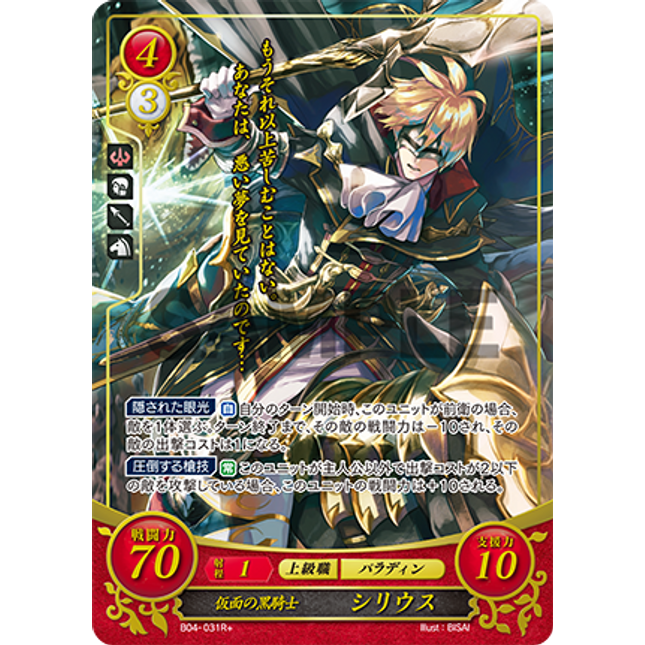 Sirius: Masquerading Knight - B04-031R+ - Fire Emblem Cipher 04