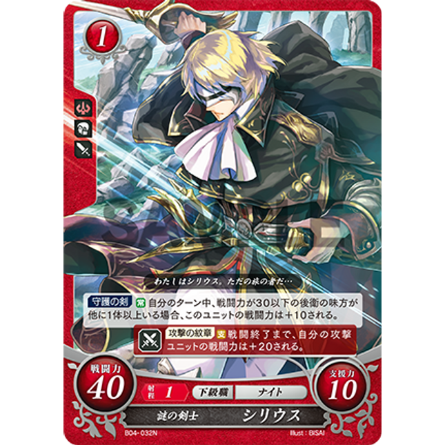 Sirius: Enigmatic Infrantryman - B04-032N - Fire Emblem Cipher 04