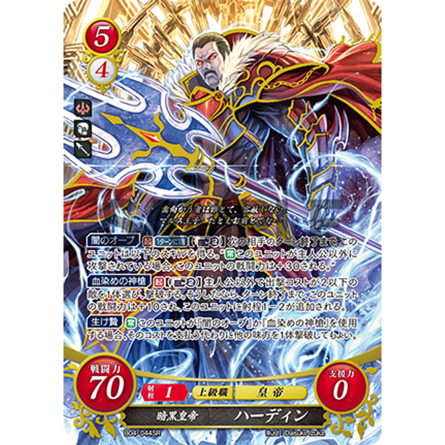 Hardin: Dark Emperor - B04-044SR - Fire Emblem Cipher 04