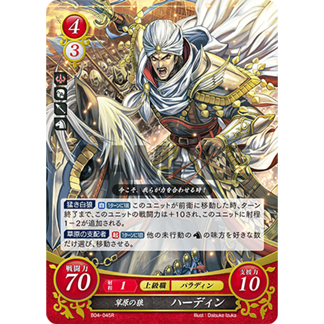 Hardin: Wolfguard of the Plains - B04-045R - Fire Emblem Cipher 04