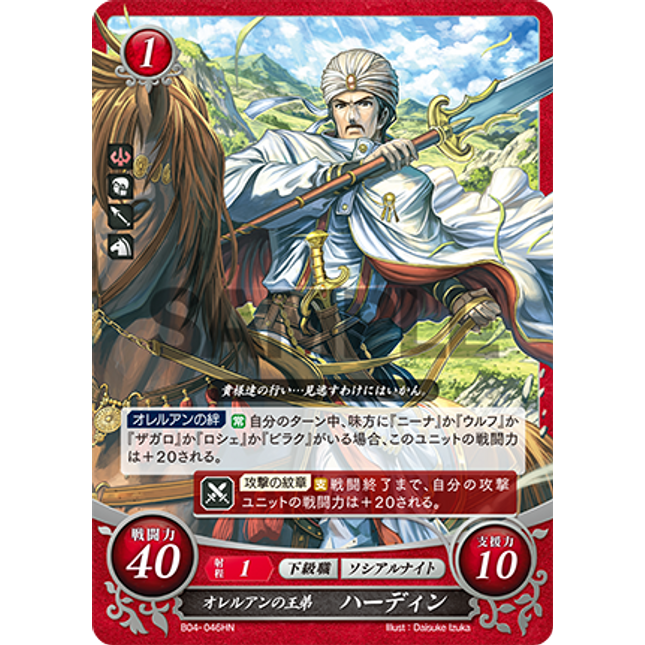 Hardin: Younger Brother of Aurelis - B04-046HN - Fire Emblem Cipher 04