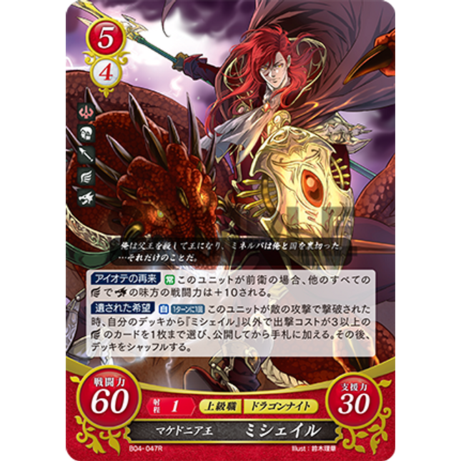 Michalis: King of Macedon - B04-047R - Fire Emblem Cipher 04