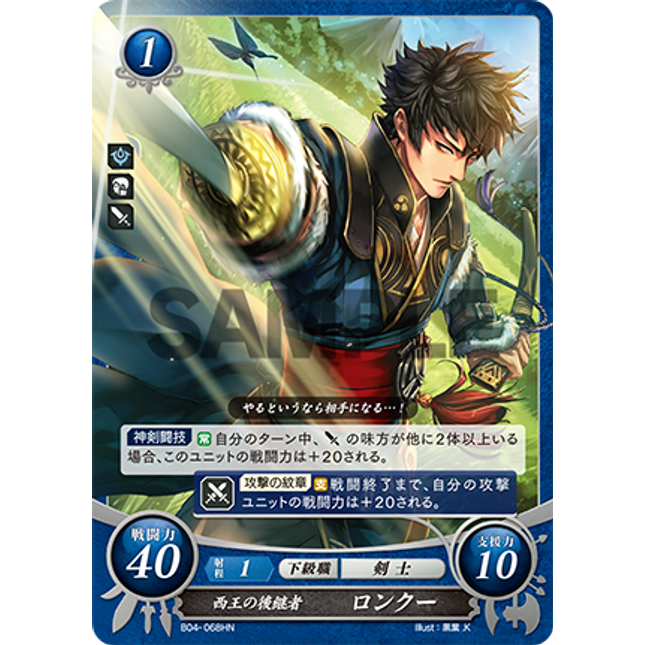 Lon'qu: West-Khan Successor - B04-068HN - Fire Emblem Cipher 04