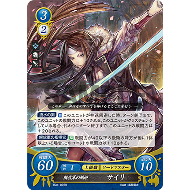 Say'ri: Sword Princess of the Resistance - B04-076R - Fire Emblem Cipher 04