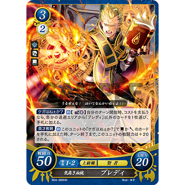 Brady: Noble Descendant - B04-089HN - Fire Emblem Cipher 04