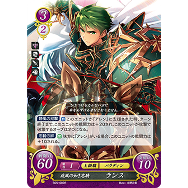 Lance: Loyal Knight of Gales - B05-009R - Fire Emblem Cipher 05