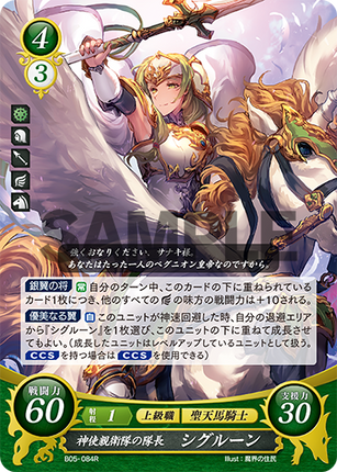 Commander of the Holy Guard, Sigrun - B05-084R - Fire Emblem Cipher 05