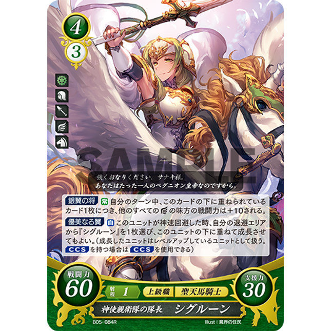 Commander of the Holy Guard, Sigrun - B05-084R - Fire Emblem Cipher 05
