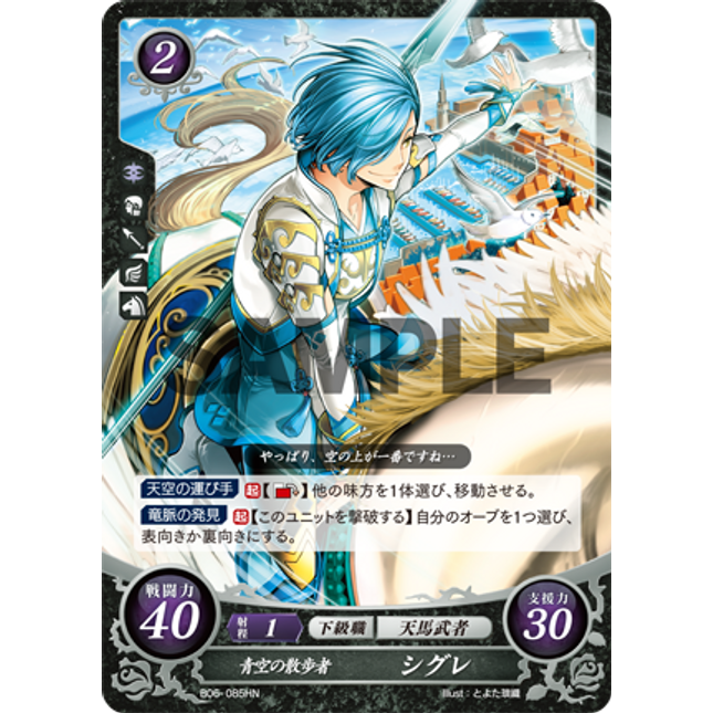 Shigure: Stroll in the Skies - B06-085HN - Fire Emblem Cipher 06
