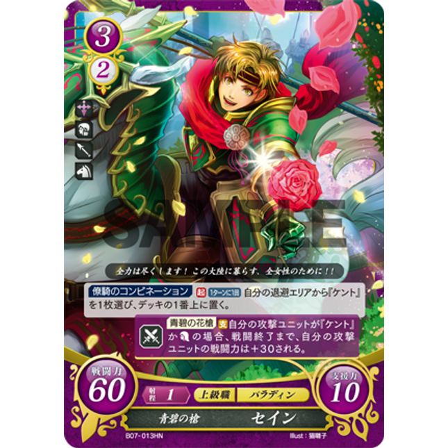 Sain: Emerald Spear - B07-013HN - Fire Emblem Cipher 07
