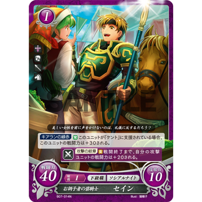 Sain: Frivolous Green Knight - B07-014N - Fire Emblem Cipher 07