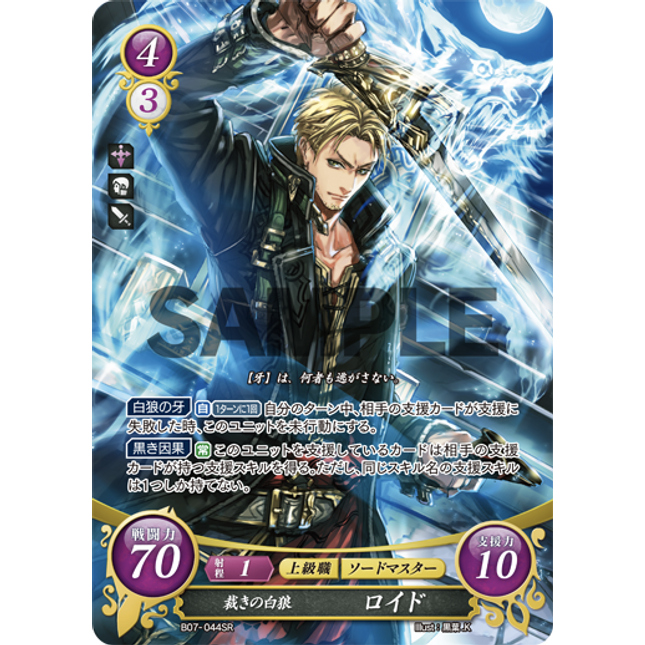 Lloyd: The White Wolf - B07-044SR - Fire Emblem Cipher 07