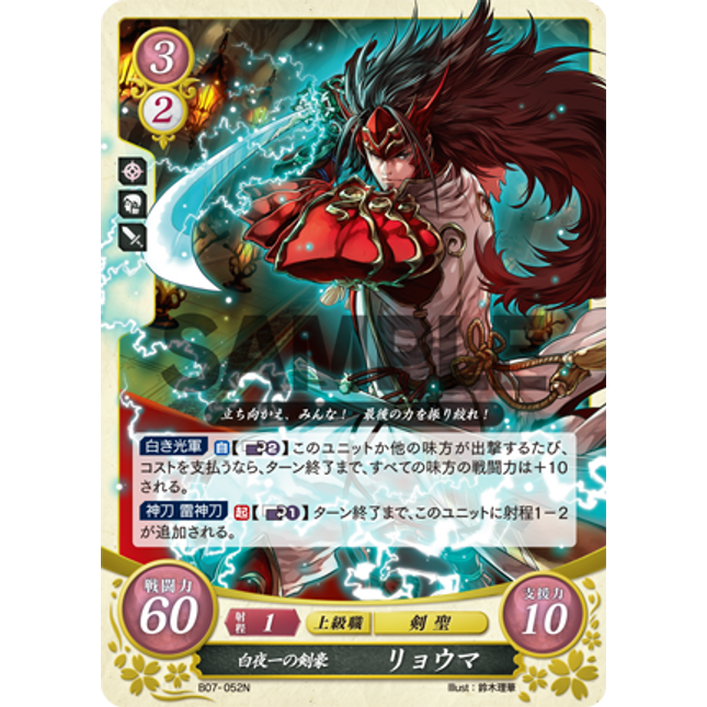 Ryoma: Master Swordsman of Hoshido - B07-052N - Fire Emblem Cipher 07