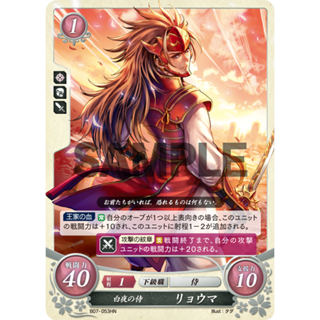 Ryoma: Warrior of Hoshido - B07-053HN - Fire Emblem Cipher 07