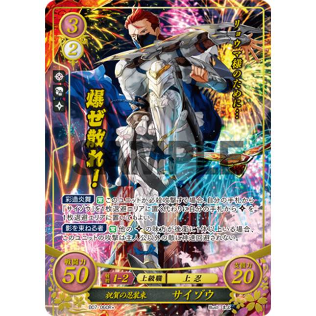 Saizo: Garbed in Honor - B07-060R+ - Fire Emblem Cipher 07