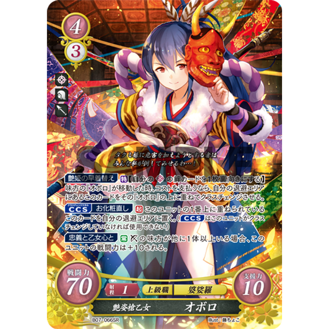 Oboro: Stunning Spear Maiden - B07-066SR - Fire Emblem Cipher 07