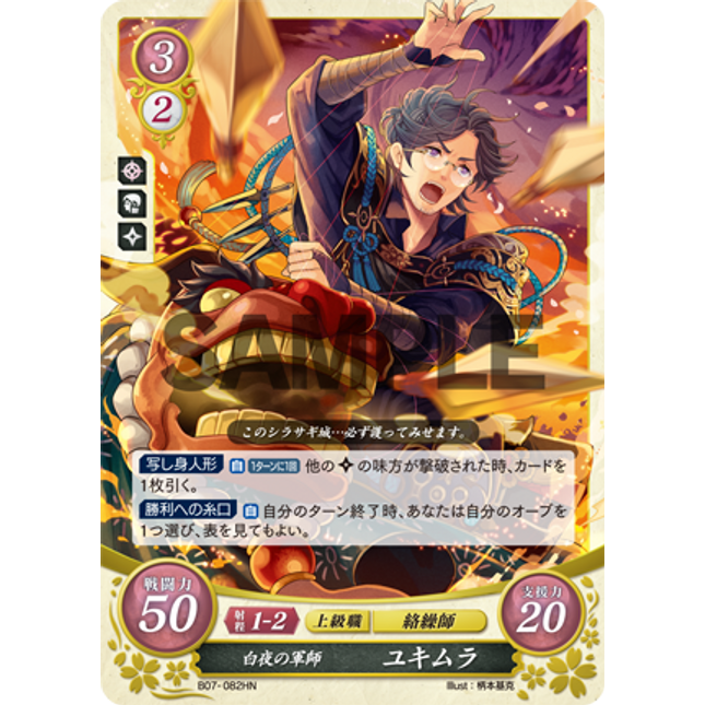 Yukimura: Hoshido's Tactician - B07-082HN - Fire Emblem Cipher 07