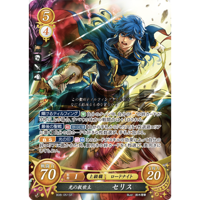 Seliph: Savior of Light - B08-051SR - Fire Emblem Cipher 08